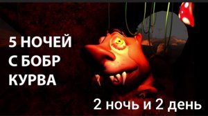 5 ночей с бобр курвой v2.0 2 ночь и 2 день прохождение