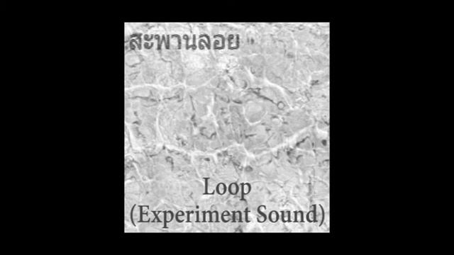 สะพานลอย - Loop (เวียนวน) Experimental Sound смотреть онлайн