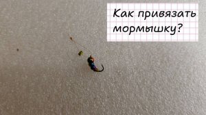 Как привязать мормышку? Как привязать мормышку с ушком?