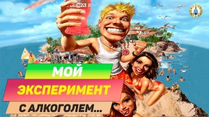 Самая большая ЛОЖЬ об алкоголе, в которую вы до сих пор верите.