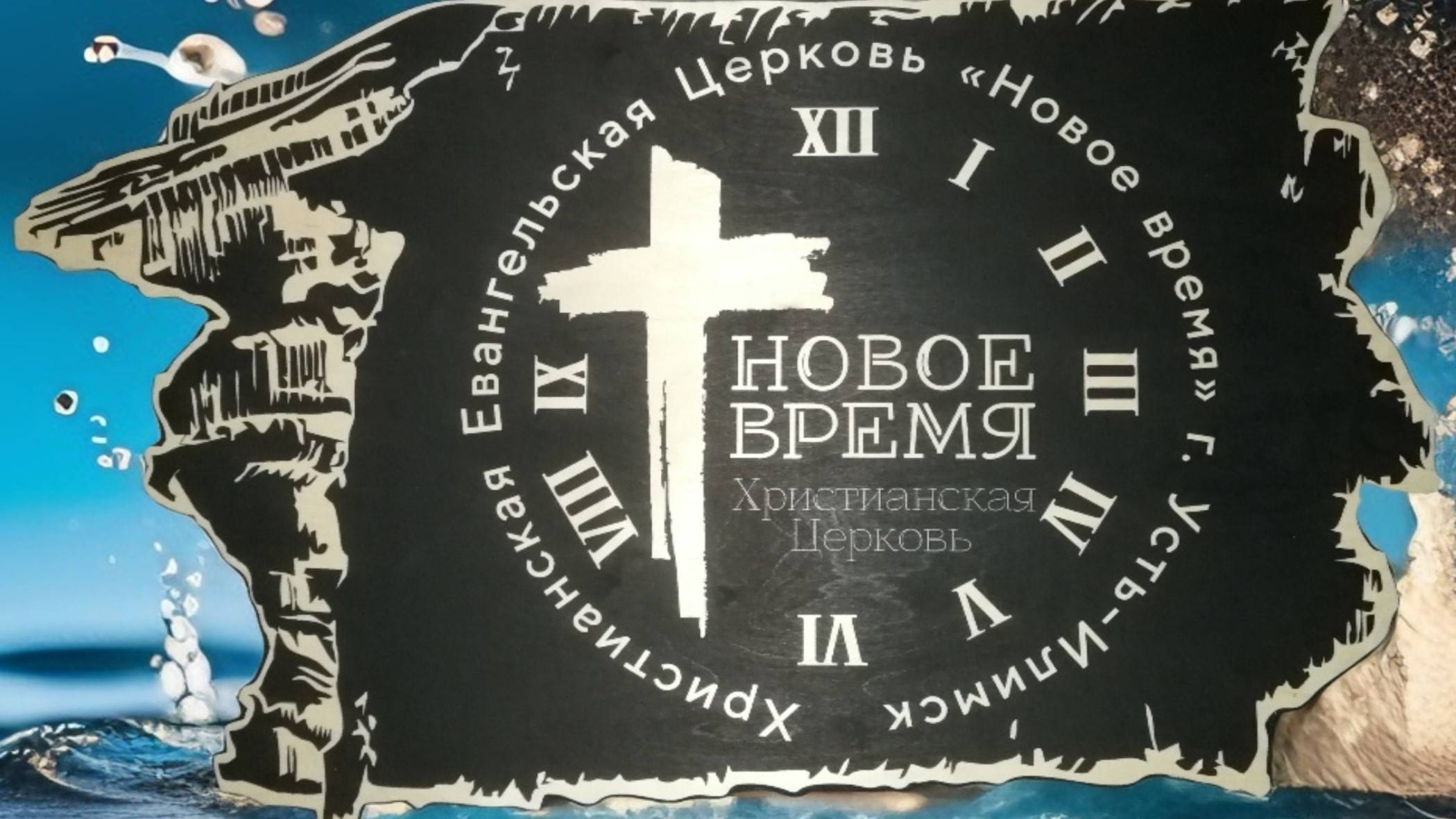 02/04/2025 ХЦ «Новое время» Обновление тела Христова. Проповедует Инчина Ксения.