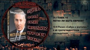 99. Резня «Сабра и Шатила» и её пропагандистские последствия \ Б. Нетаниягу «МЕСТО ПОД СОЛНЦЕМ»