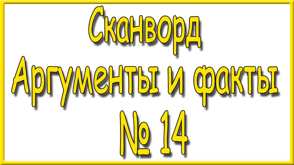 Ответы на сканворд АиФ номер 14 за 2025 год.