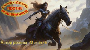 Мотания шарашит мошенников тупых и не оставит даже ни одного в живых