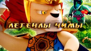 Легенды Чимы – 2 сезон 1 серия «В Чужеземье» / Legends of Chima