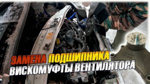 Что делать, если вискомуфта гудит? РЕМОНТ без лишних затрат!