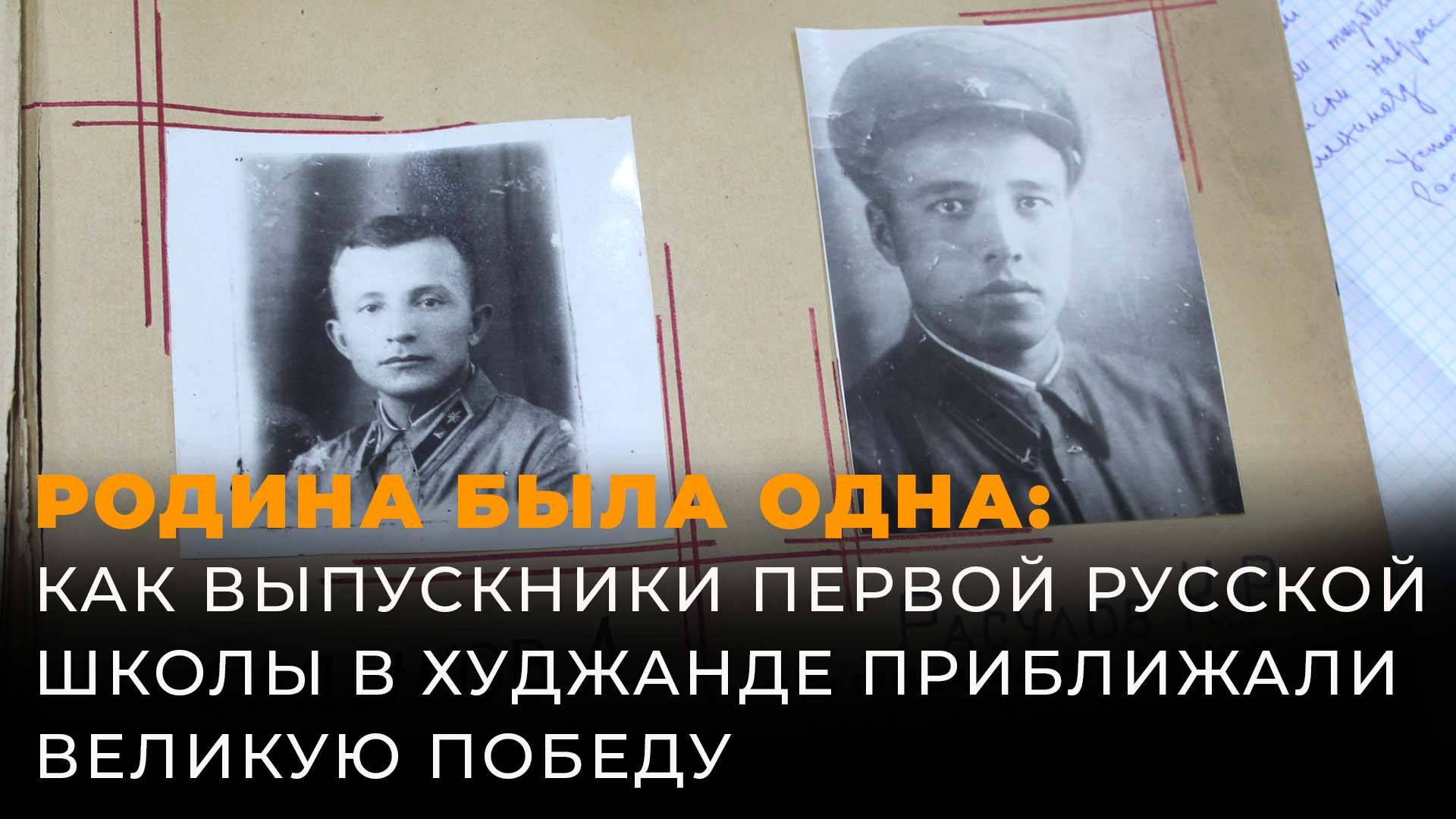 Они приближали победу: первая русская гимназия в Худжанде хранит память о своих героях