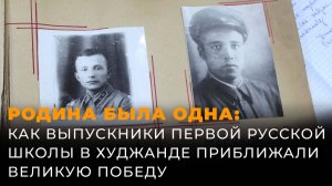 Они приближали победу: первая русская гимназия в Худжанде хранит память о своих героях