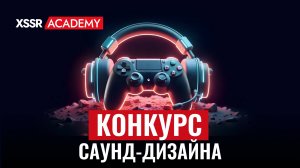 Конкурс саунд-дизайна 2025