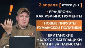 FPV-дроны стали РЭР-инструментами, британские проекты в Пакистане и как в Румынии давят оппозицию