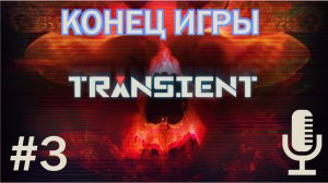 🔊Transient▶Конец игры▶Все концовки▶Прохождение 3