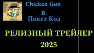 Chicken Gun В Покет код - РЕЛИЗНЫЙ ТРЕЙЛЕР (Покет код игра 2025)