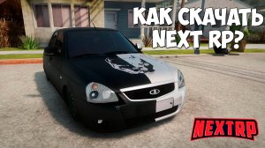 Как скачать и установить МТА Next RP в 2025? Инструкция установки Next RP