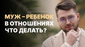 В отношениях я мама, а муж ребенок. Как выйти из этого? Разбор женщины