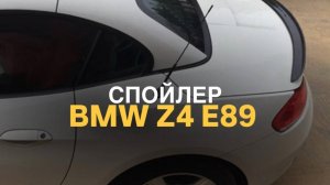 Спойлер BMW Z4 E89 M-Performance