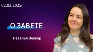 " О завете " - Наталья Веккер, 02.03.2025г. Слово Истины, г. Норильск