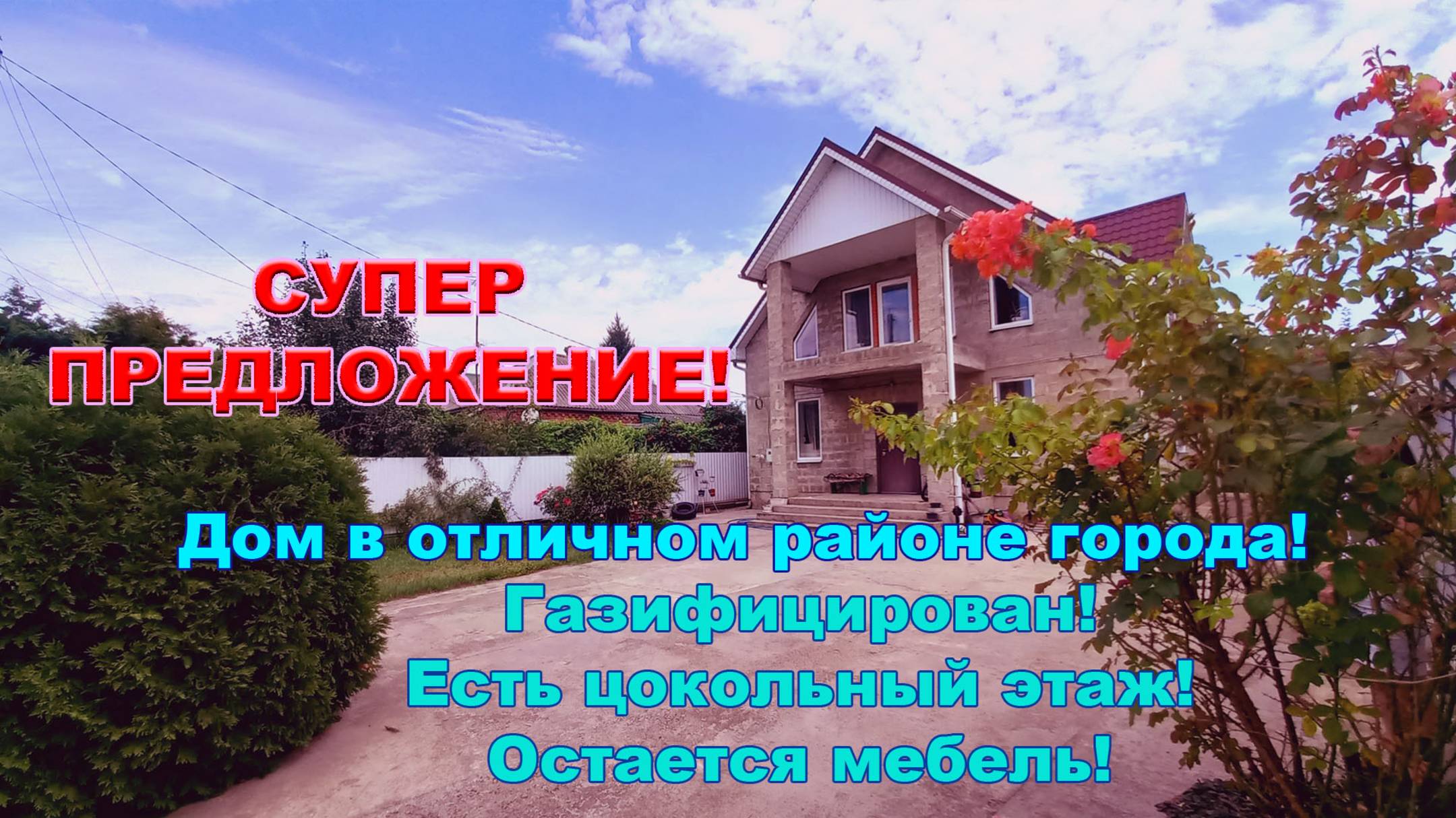 №699👍Цена 8 млн 600 тыс.руб. 2-х этажный дом с цокольным этажом! С мебелью!  (Перевыпуск).