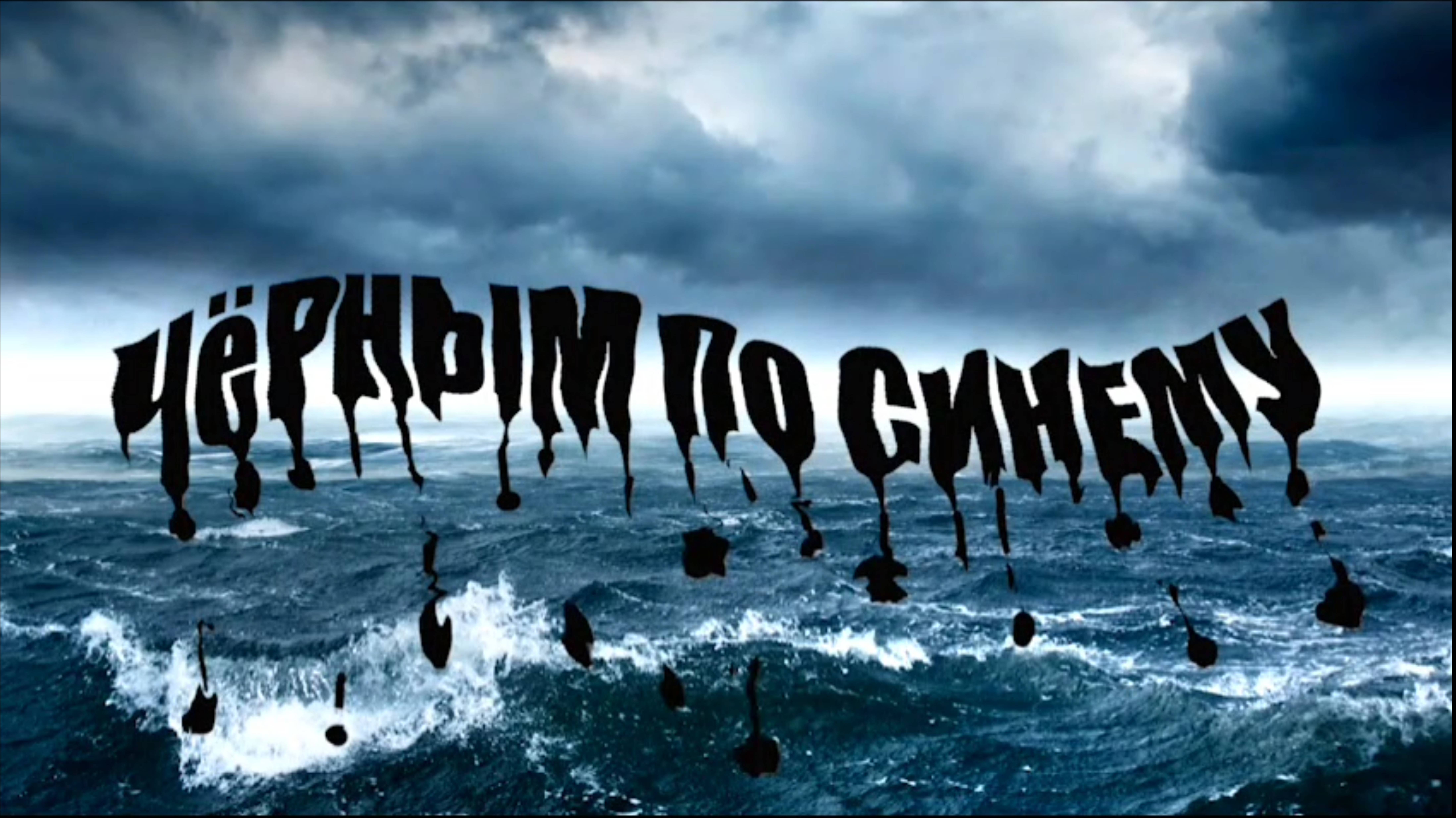 ЧЁРНЫМ ПО СИНЕМУ. смотреть онлайн