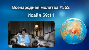 552. Всенародная молитва. 4 апреля. Исаия 59:11