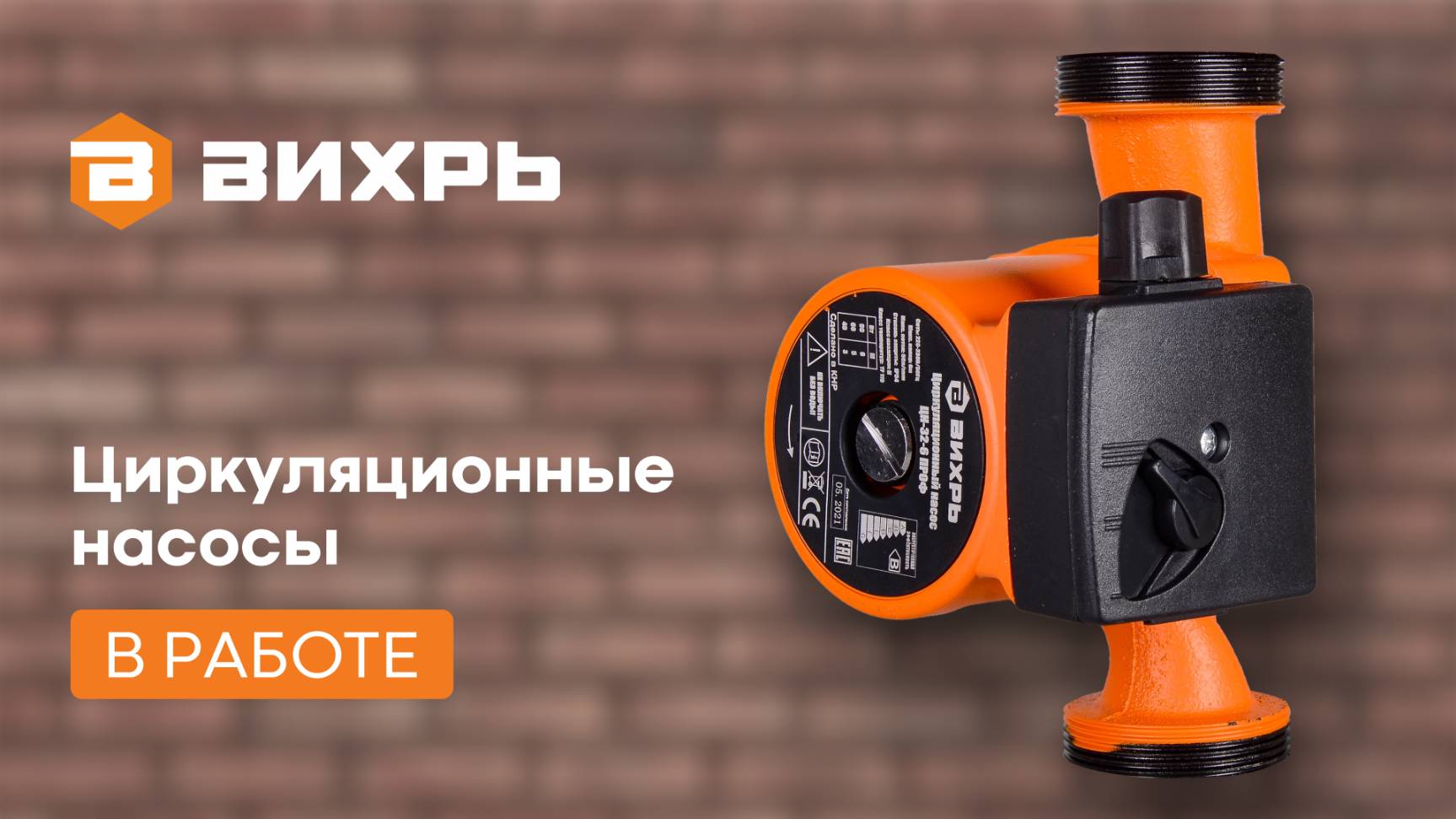 Обзор на циркуляционные насосы ВИХРЬ