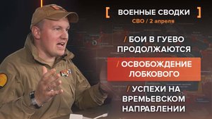 Хроника СВО за 2 апреля
видеосводка от руководителя проекта @rybar Михаила Звинчука