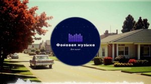 Фоновая музыка - Funk / Фанк 30