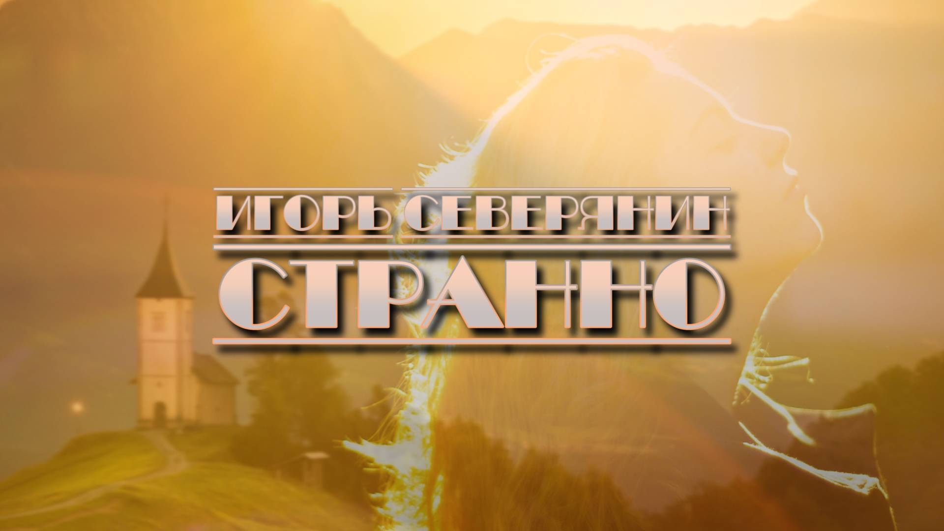СТРАННО.. | Игорь Северянин
