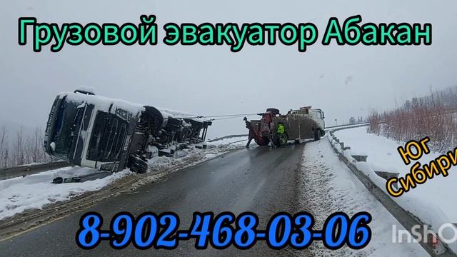 Грузовой эвакуатор Абакан круглосуточно 8-902-468-03-06 20 апреля 2023 г. смотреть онлайн