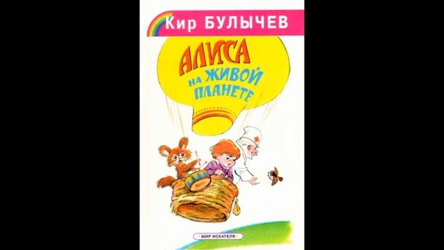 Аудиокнига "Aлиcа на живoй плaнете". (К.Булычёв) смотреть онлайн