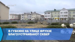 В Губкине на улице Фрунзе благоустраивают сквер