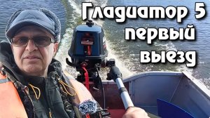 Гладиатор 5 первый выезд .