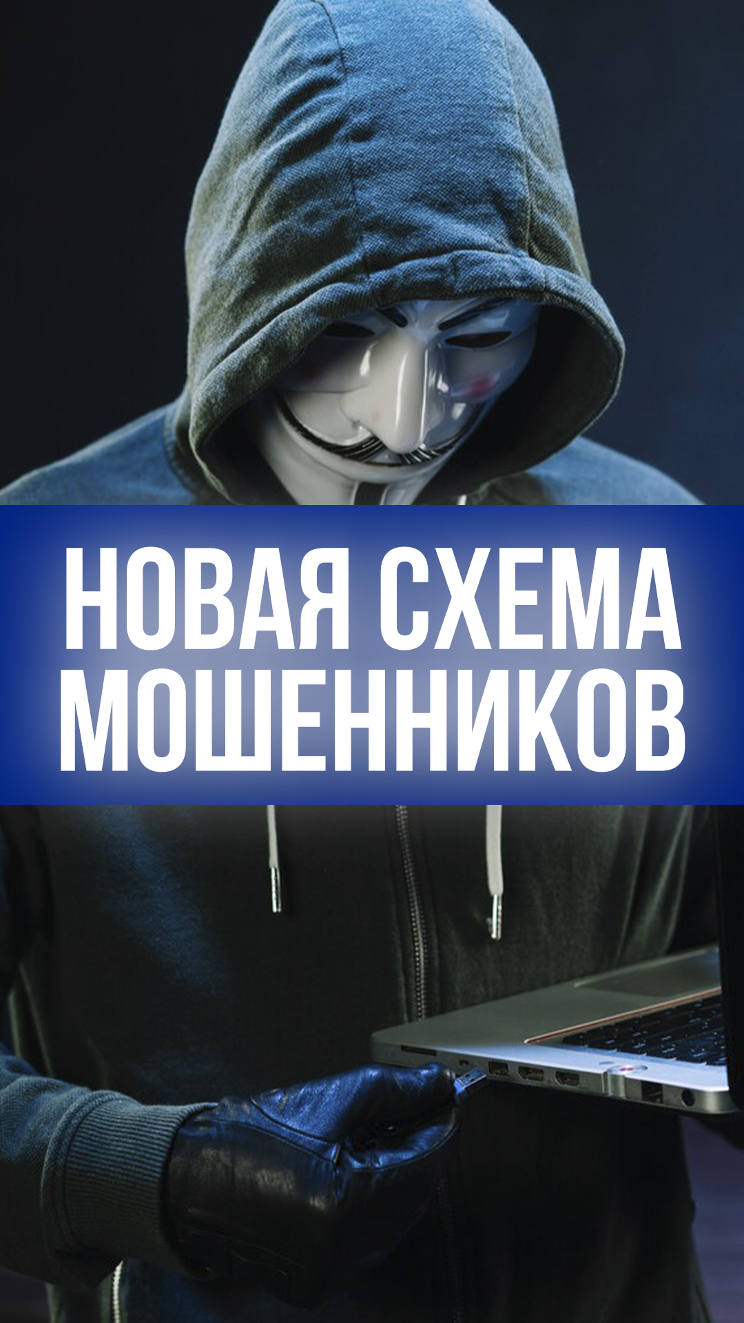Легкие 10 миллионов? Мошенники играют на доверии: проиграть можно всё!