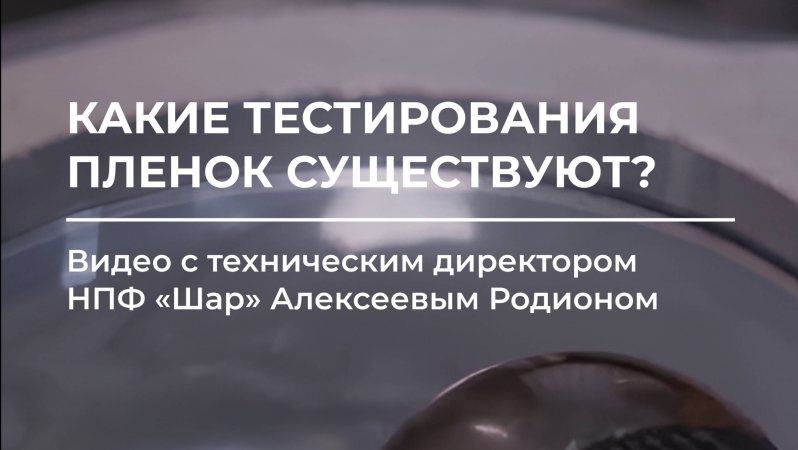 Какие тестирования пленок существуют 🧐⚒️