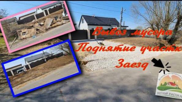 Поднятие участка, заезд, вывоз мусора
