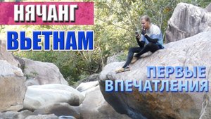 Нячанг, Вьетнам, свои плюсы и минусы