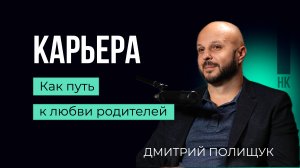 Что стоит за успехом? Дмитрий Полищук #психология #карьера #родители #травма #команда #лидер