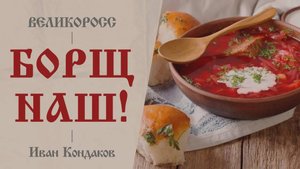 Песня про Русский борщ - Борщ наш! Автор и исполнитель Иван Кондаков на Великоросс радио.