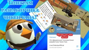 ТЕЛЕГРАМ РАЗРАБОТЧИКА ЧИКЕН ГАНА!?ФРУЗЕР СЫН ЧАЛО АПССА!?СЛИВЫ ОБНОВЫ 4.7.0?Chicken Gun
