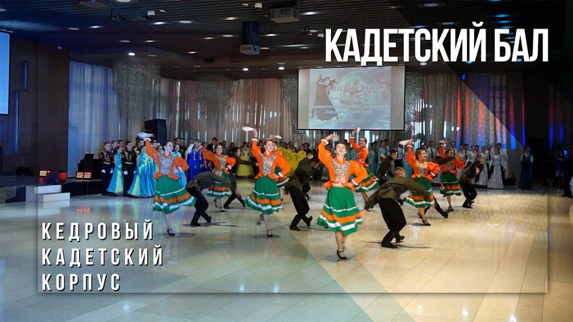 Кедровый кадетский корпус