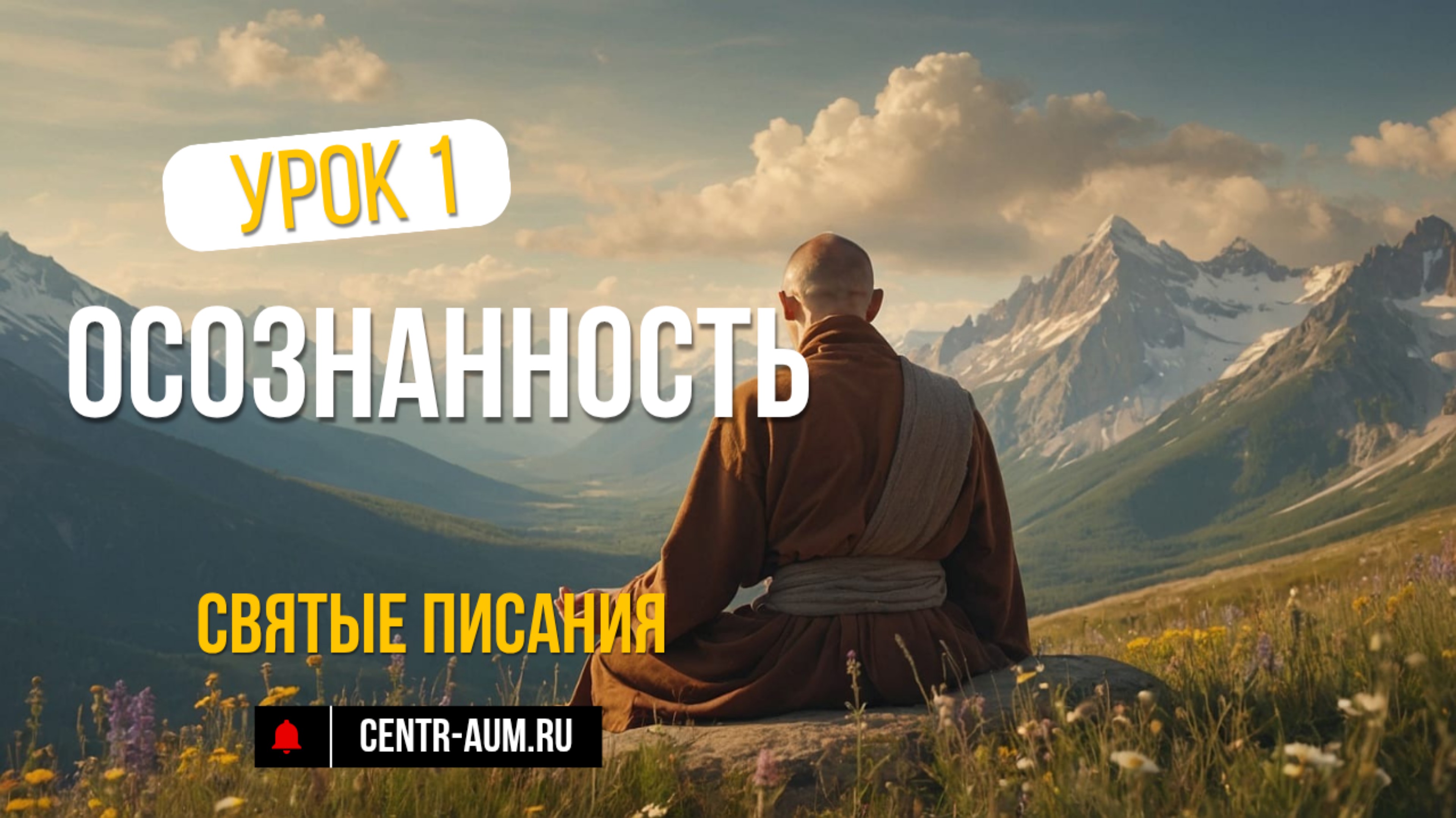Урок 1. Крийя - йога Парамахансы Йогананды. Твой путь к просветлению.