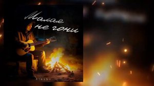 Alexbo - Малая не гони (Официальная премьера трека)