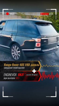 Range Rover 405 V8D дизель с активной электронной выхлопной системой #ENGINEVOX