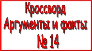 Ответы на дополнительный кроссворд АиФ номер 14 за 2025 год.