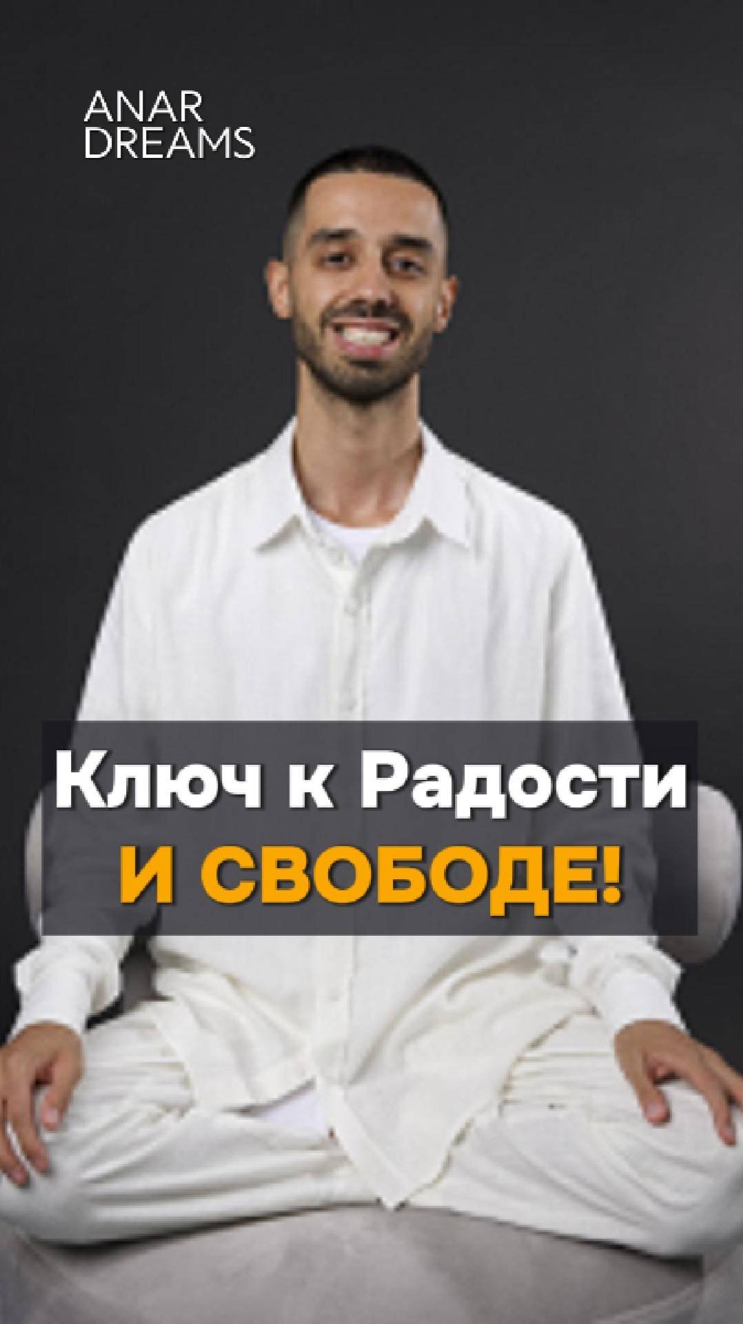 🚪 "Что скрывает твое сознание? Дверь к радости! Анар Дримс