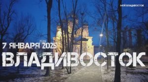 Владивосток Покровский,Спасо Преображенский собор (7 января 2025).