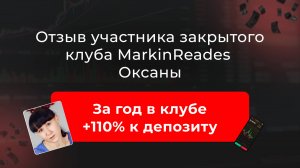 🔹 Видео-отзыв Оксаны о закрытом клубе трейдеров MarkinTrades 🔹