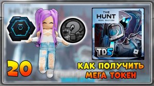[EVENT] КАК получить 20 Мега Токен в Tower Defense Simulator | The Hunt: Mega Edition