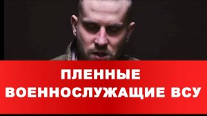 ПЛЕННЫЕ ВОЕННОСЛУЖАЩИЕ ВСУ Предложили проехать в полицейский участок, а оказался в военкомате.