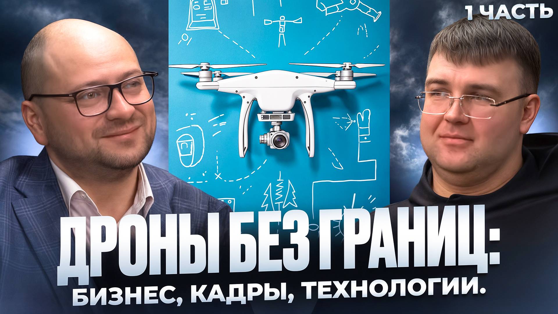 Дроны без границ: бизнес, кадры, технологии. Часть 1.