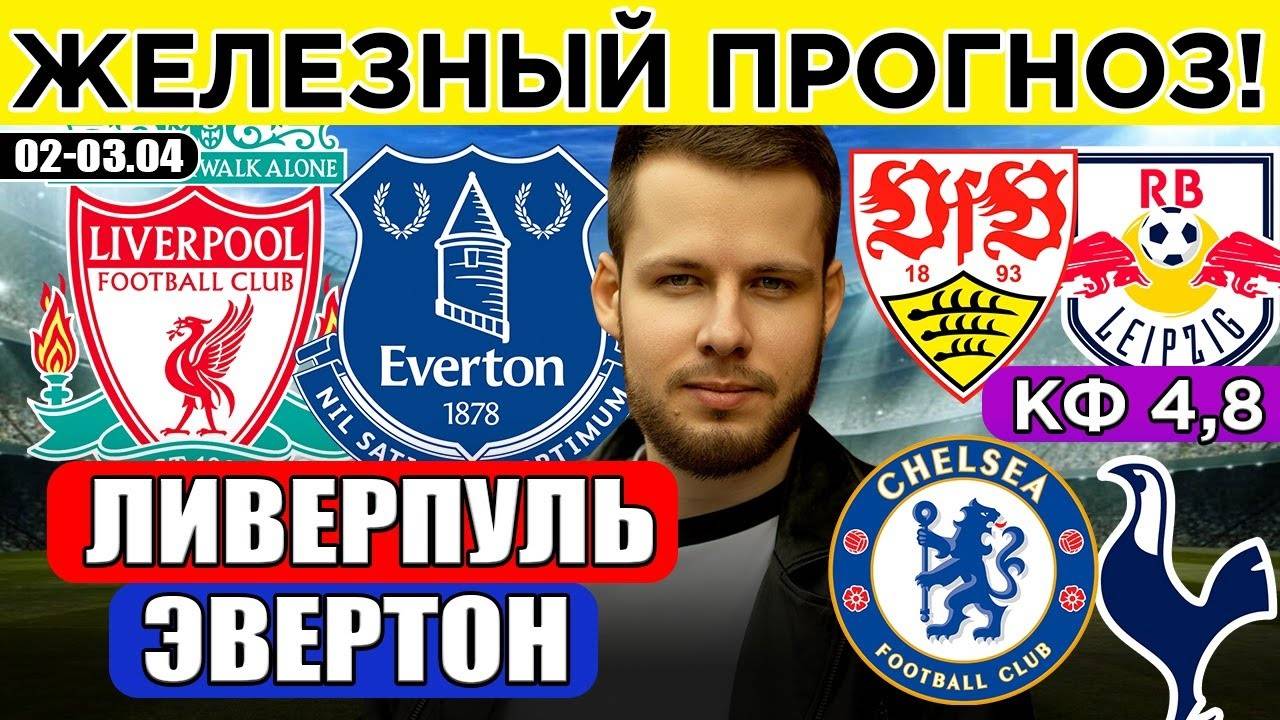 ЛИВЕРПУЛЬ - ЭВЕРТОН ПРОГНОЗ ШТУТГАРТ - ЛЕЙПЦИГ ОБЗОР ЧЕЛСИ - ТОТТЕНХЭМ ПРОГНОЗ